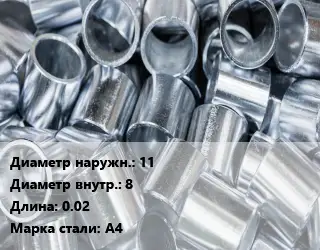 Втулка нержавеющая 11х8 L=0.02 Сталь: А4
